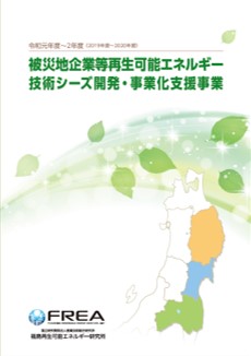 2019-2020年度被災地企業のシーズ支援プログラムパンフレット